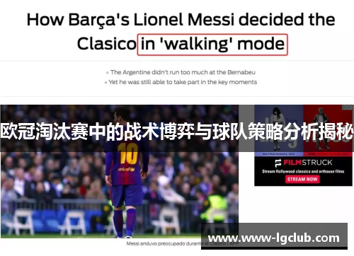 欧冠淘汰赛中的战术博弈与球队策略分析揭秘 欧冠淘汰赛中的战术博弈与球队策略分析揭秘