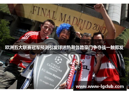 欧洲五大联赛冠军预测引发球迷热潮各路豪门争夺战一触即发