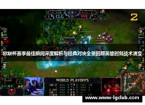 欧联杯赛季最佳瞬间深度解析与经典对决全景回顾英雄时刻战术演变