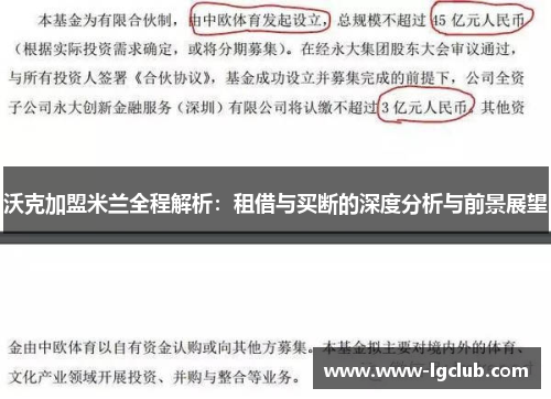 沃克加盟米兰全程解析：租借与买断的深度分析与前景展望