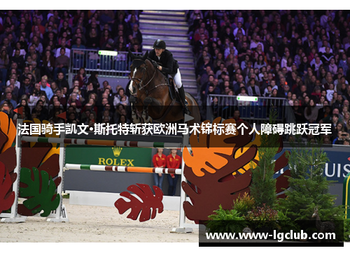 法国骑手凯文·斯托特斩获欧洲马术锦标赛个人障碍跳跃冠军 法国骑手凯文·斯托特斩获欧洲马术锦标赛个人障碍跳跃冠军