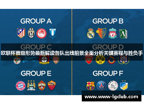 欧联杯晋级形势最新解读各队出线前景全面分析关键赛程与胜负手