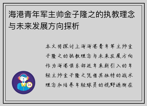 海港青年军主帅金子隆之的执教理念与未来发展方向探析