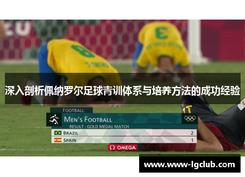 深入剖析佩纳罗尔足球青训体系与培养方法的成功经验