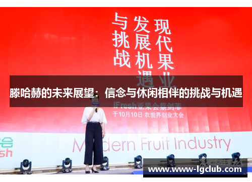 滕哈赫的未来展望：信念与休闲相伴的挑战与机遇