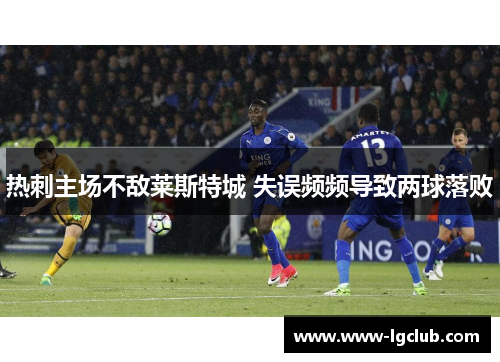 热刺主场不敌莱斯特城 失误频频导致两球落败