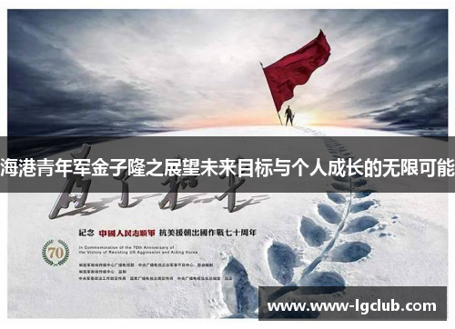 海港青年军金子隆之展望未来目标与个人成长的无限可能