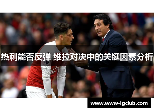 热刺能否反弹 维拉对决中的关键因素分析