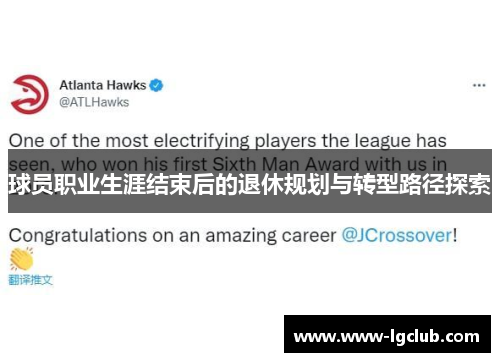 球员职业生涯结束后的退休规划与转型路径探索