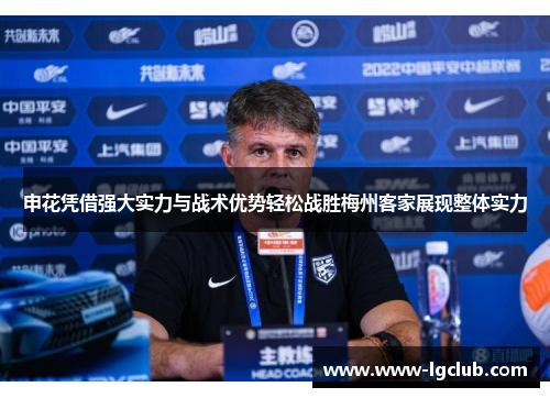 申花凭借强大实力与战术优势轻松战胜梅州客家展现整体实力