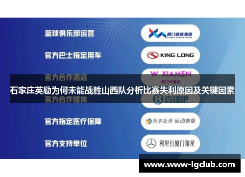 石家庄英励为何未能战胜山西队分析比赛失利原因及关键因素 石家庄英励为何未能战胜山西队分析比赛失利原因及关键因素
