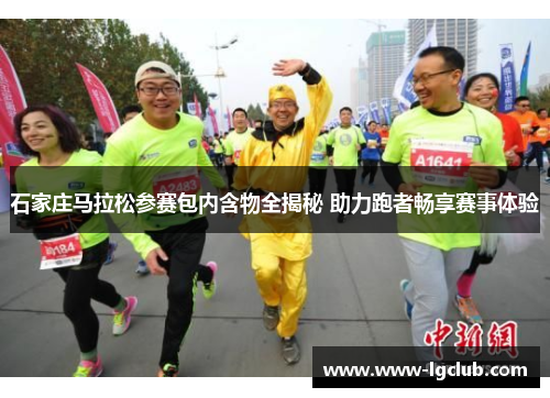 石家庄马拉松参赛包内含物全揭秘 助力跑者畅享赛事体验