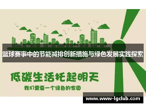 篮球赛事中的节能减排创新措施与绿色发展实践探索