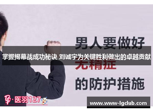 掌握揭幕战成功秘诀 刘诚宇为关键胜利做出的卓越贡献