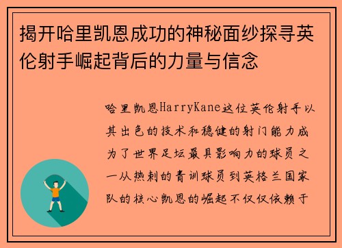 揭开哈里凯恩成功的神秘面纱探寻英伦射手崛起背后的力量与信念