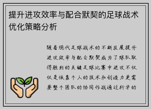 提升进攻效率与配合默契的足球战术优化策略分析