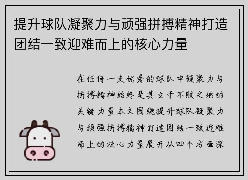 提升球队凝聚力与顽强拼搏精神打造团结一致迎难而上的核心力量