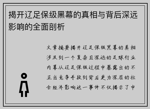 揭开辽足保级黑幕的真相与背后深远影响的全面剖析