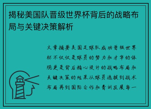 揭秘美国队晋级世界杯背后的战略布局与关键决策解析
