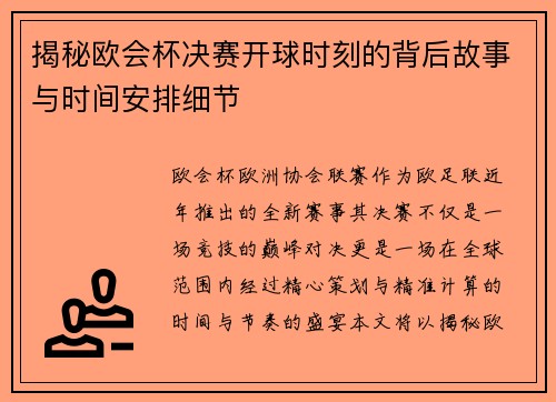 揭秘欧会杯决赛开球时刻的背后故事与时间安排细节