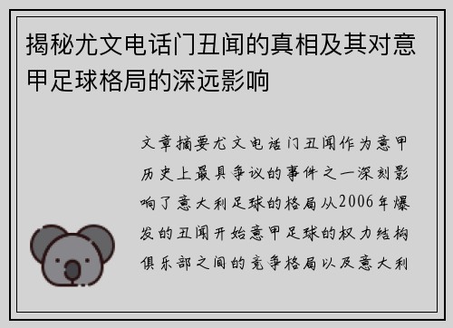 揭秘尤文电话门丑闻的真相及其对意甲足球格局的深远影响