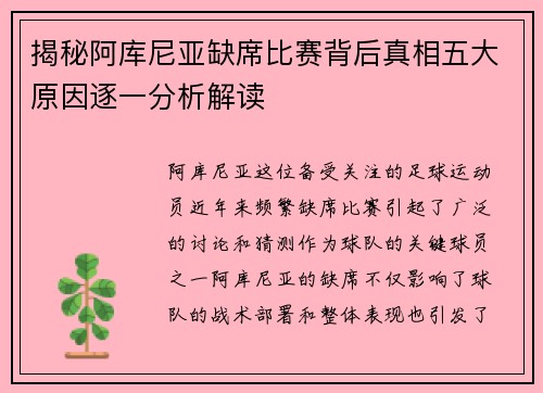 揭秘阿库尼亚缺席比赛背后真相五大原因逐一分析解读