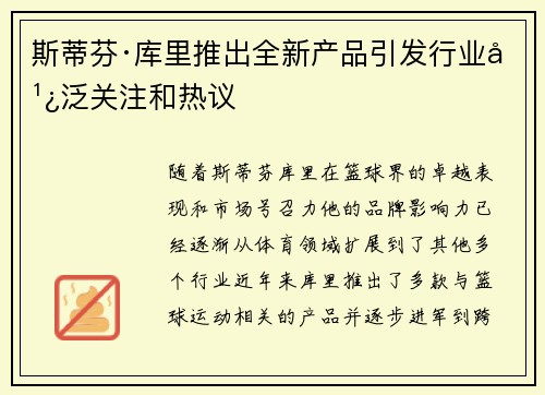 斯蒂芬·库里推出全新产品引发行业广泛关注和热议