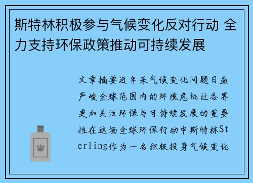 斯特林积极参与气候变化反对行动 全力支持环保政策推动可持续发展