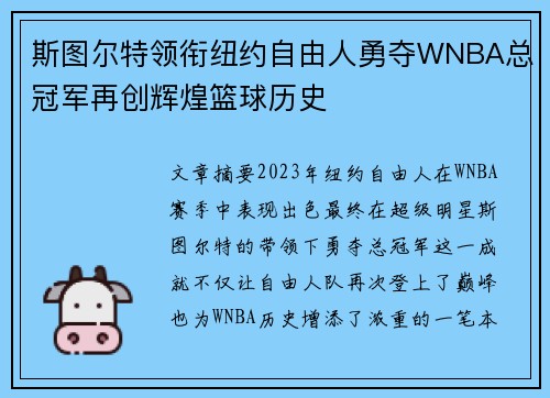 斯图尔特领衔纽约自由人勇夺WNBA总冠军再创辉煌篮球历史