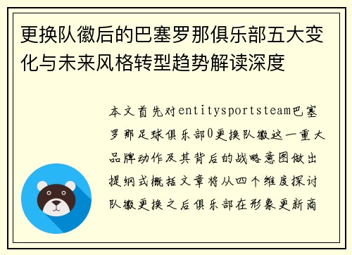 更换队徽后的巴塞罗那俱乐部五大变化与未来风格转型趋势解读深度