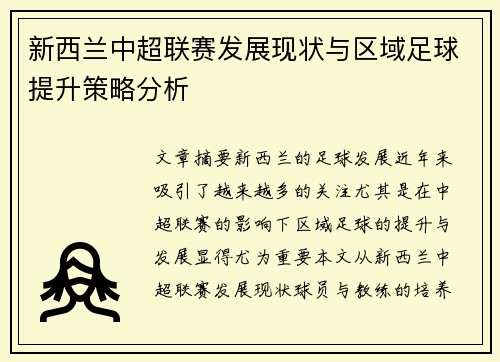 新西兰中超联赛发展现状与区域足球提升策略分析