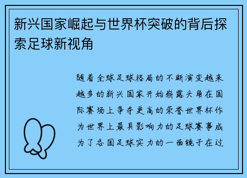新兴国家崛起与世界杯突破的背后探索足球新视角