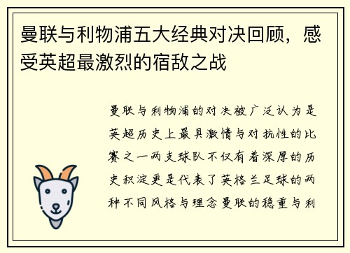 曼联与利物浦五大经典对决回顾，感受英超最激烈的宿敌之战