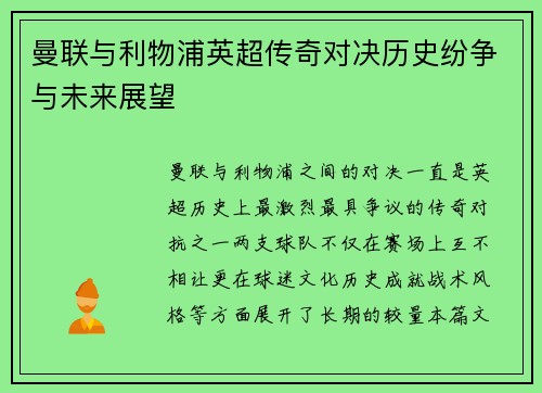 曼联与利物浦英超传奇对决历史纷争与未来展望