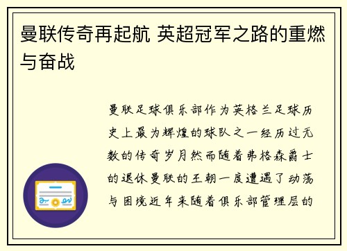 曼联传奇再起航 英超冠军之路的重燃与奋战