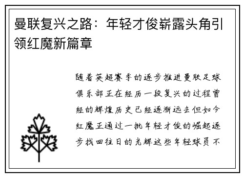 曼联复兴之路：年轻才俊崭露头角引领红魔新篇章