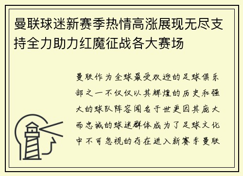 曼联球迷新赛季热情高涨展现无尽支持全力助力红魔征战各大赛场