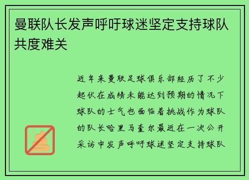 曼联队长发声呼吁球迷坚定支持球队共度难关