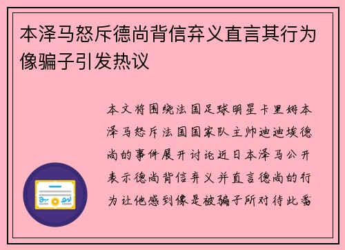 本泽马怒斥德尚背信弃义直言其行为像骗子引发热议