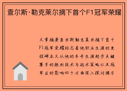 查尔斯·勒克莱尔摘下首个F1冠军荣耀