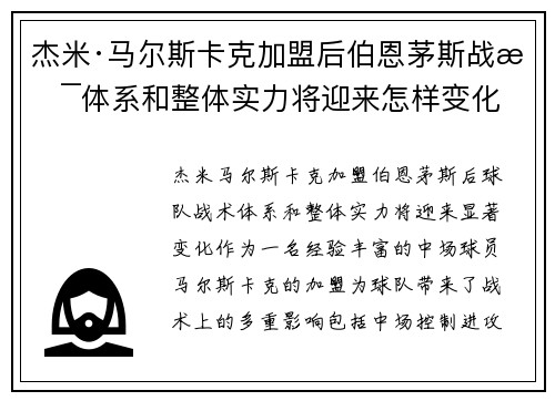 杰米·马尔斯卡克加盟后伯恩茅斯战术体系和整体实力将迎来怎样变化