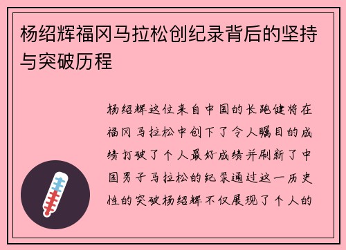 杨绍辉福冈马拉松创纪录背后的坚持与突破历程