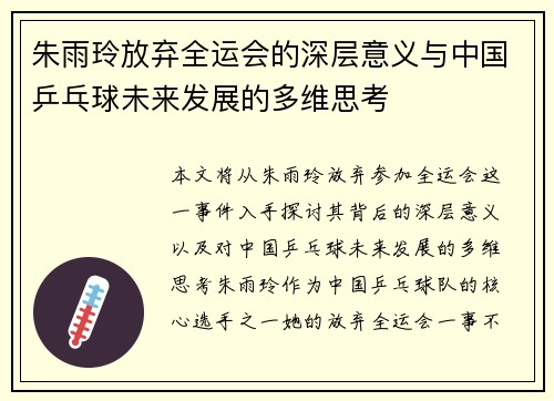 朱雨玲放弃全运会的深层意义与中国乒乓球未来发展的多维思考