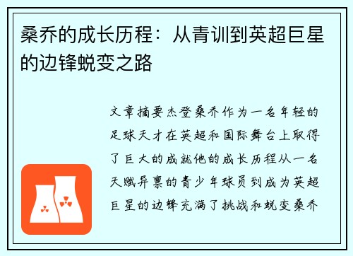 桑乔的成长历程：从青训到英超巨星的边锋蜕变之路