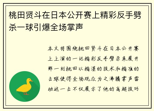 桃田贤斗在日本公开赛上精彩反手劈杀一球引爆全场掌声 桃田贤斗在日本公开赛上精彩反手劈杀一球引爆全场掌声