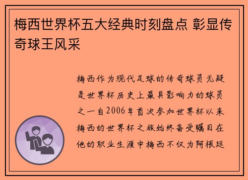 梅西世界杯五大经典时刻盘点 彰显传奇球王风采