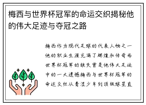 梅西与世界杯冠军的命运交织揭秘他的伟大足迹与夺冠之路