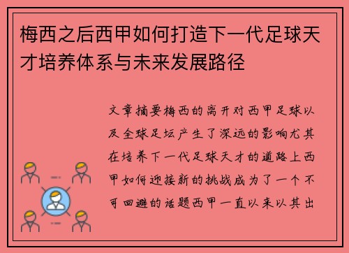 梅西之后西甲如何打造下一代足球天才培养体系与未来发展路径