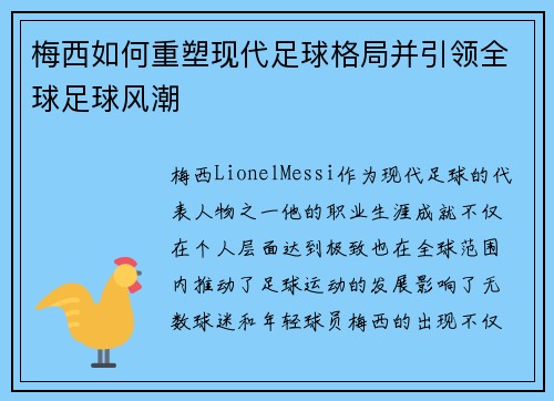 梅西如何重塑现代足球格局并引领全球足球风潮 梅西如何重塑现代足球格局并引领全球足球风潮
