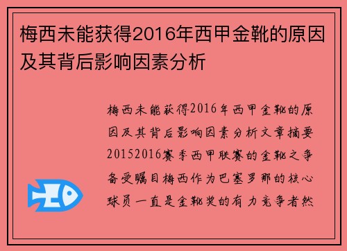梅西未能获得2016年西甲金靴的原因及其背后影响因素分析